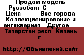 Продам модель Руссобалт С24-40 1:43 › Цена ­ 800 - Все города Коллекционирование и антиквариат » Другое   . Татарстан респ.,Казань г.